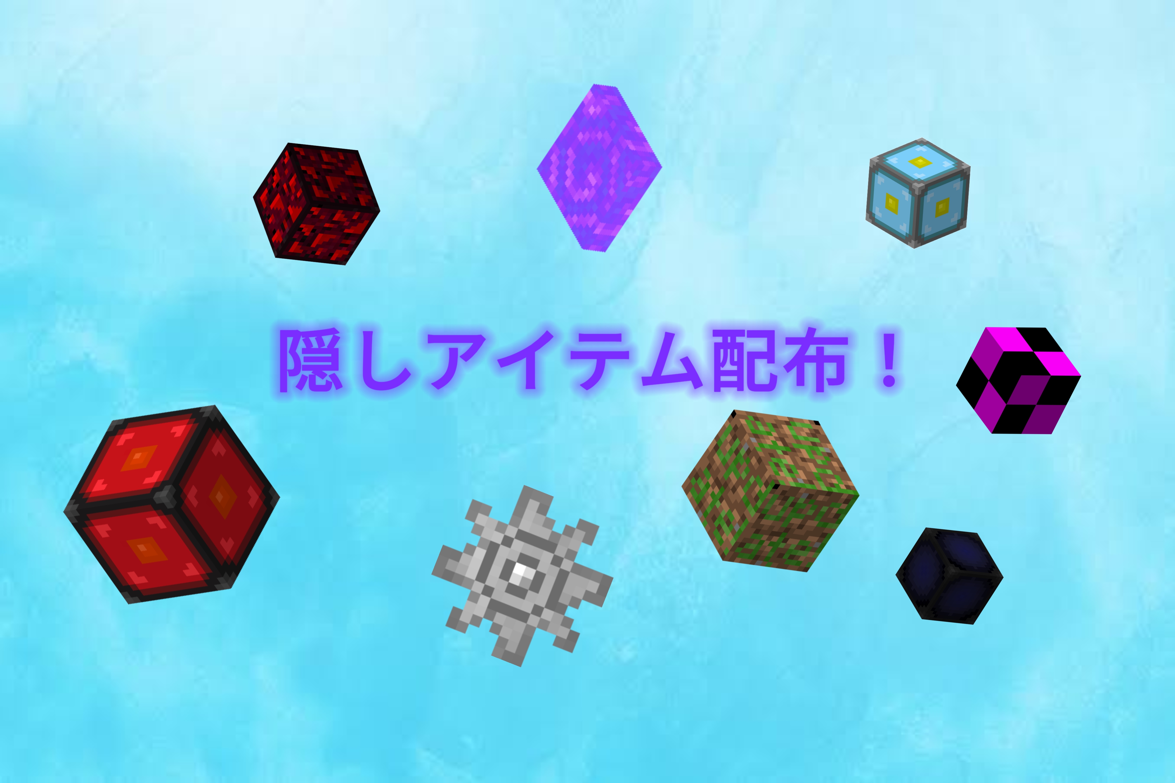 隠しアイテムアドオン